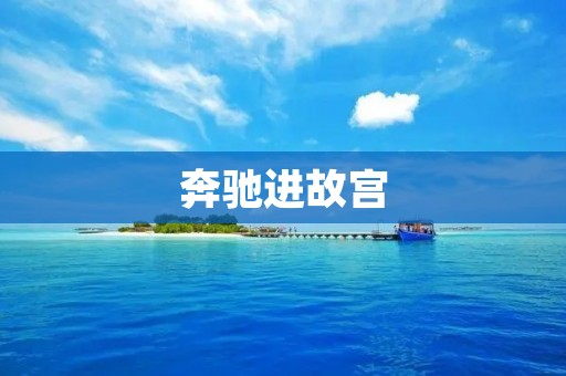 奔驰进故宫：一场文化与科技的碰撞