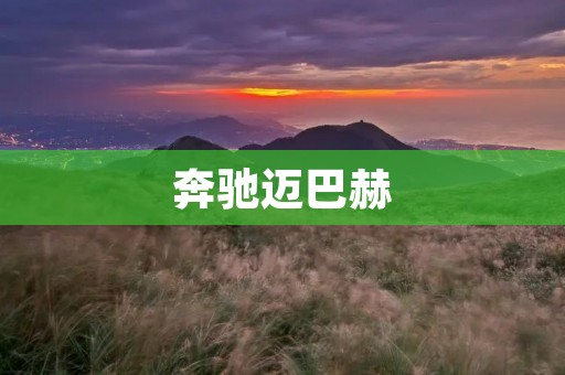 奔驰迈巴赫:奢华与卓越的完美结合 奔驰迈巴赫:奢华与卓越的完美结合