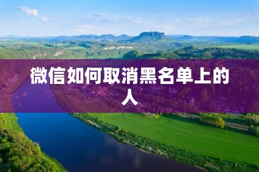微信如何取消黑名单上的人