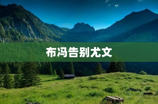 布冯告别尤文:结束了一个时代 布冯告别尤文:结束了一个时代