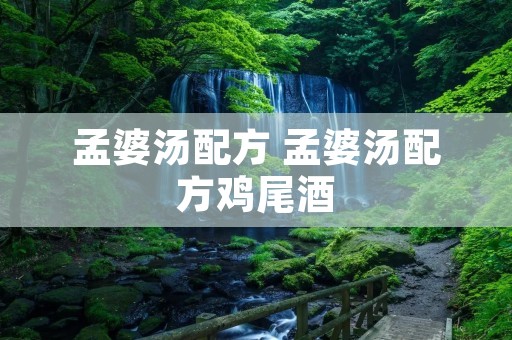 孟婆汤配方 孟婆汤配方鸡尾酒
