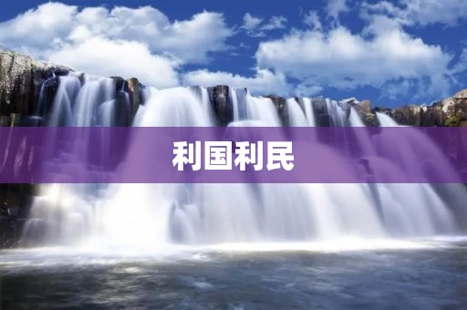 利国利民:企业社会责任的重要性