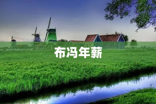 布冯年薪:尤文图斯门神的高收入之谜 布冯年薪:尤文图斯门神的高收入之谜