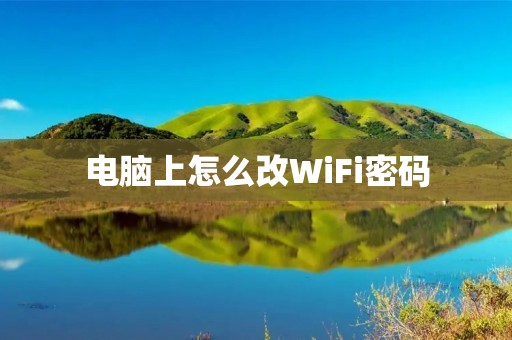 电脑上怎么改WiFi密码