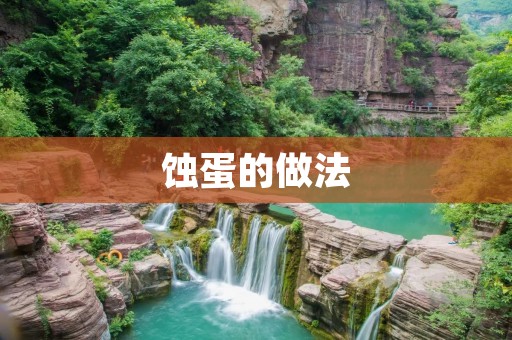 蚀蛋的做法：让你轻松享受美味