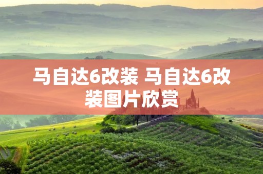 马自达6改装 马自达6改装图片欣赏