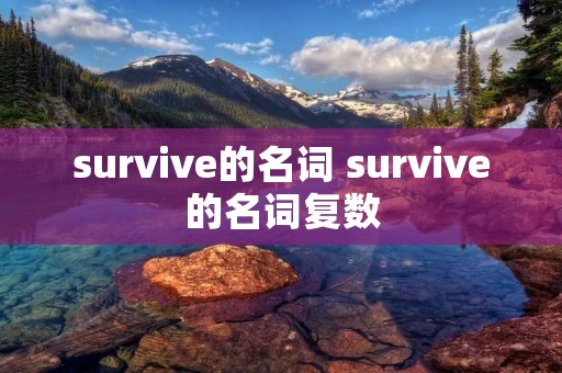 survive的名词 survive的名词复数