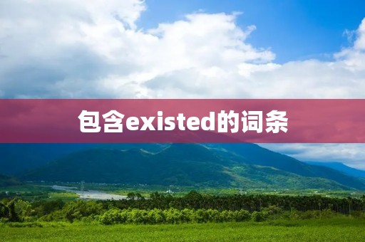 包含existed的词条