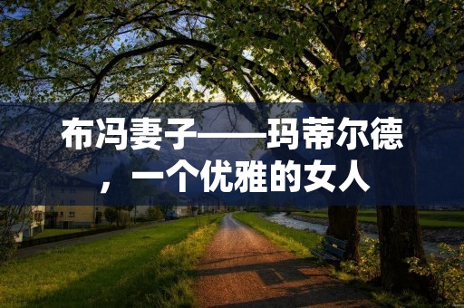 布冯妻子——玛蒂尔德，一个优雅的女人