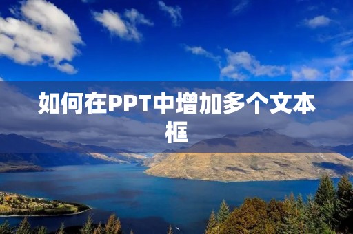 如何在PPT中增加多个文本框