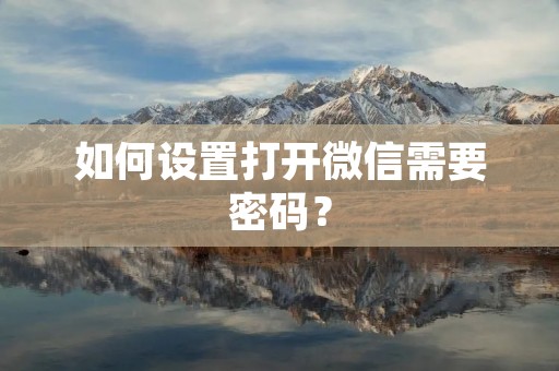 如何设置打开微信需要密码？