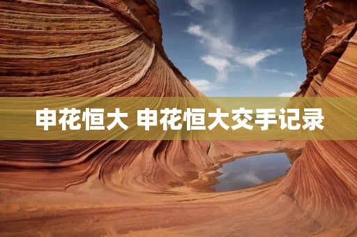 申花恒大 申花恒大交手记录