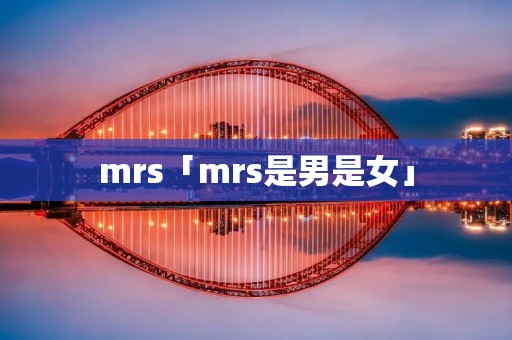 mrs「mrs是男是女」