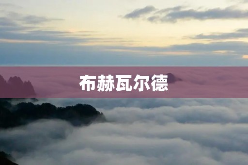 布赫瓦尔德：德国的自然风光和文化遗产