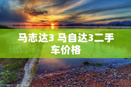 马志达3 马自达3二手车价格