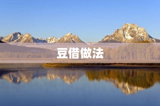 豆借做法:用豆类制作的美食 豆借做法:用豆类制作的美食