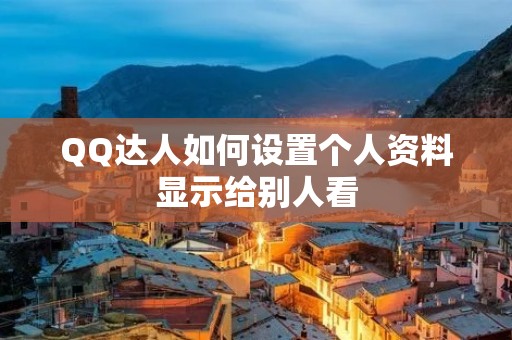 QQ达人如何设置个人资料显示给别人看