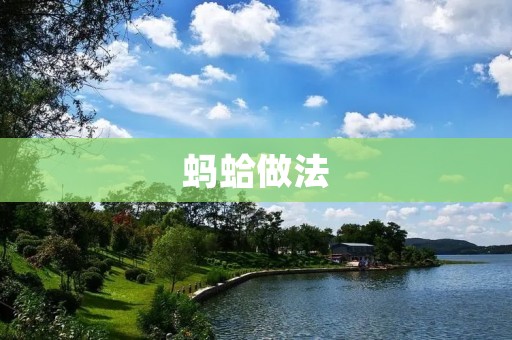 蚂蛤做法:自制美味口感的蚂蛤,一次满足你的味蕾 蚂蛤做法:自制美味口感的蚂蛤,一次满足你的味蕾