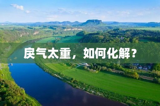 戾气太重,如何化解?