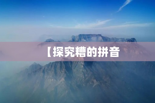 【探究糟的拼音:为何“zāo”成了“zāo”】