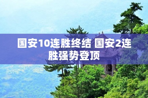 国安10连胜终结 国安2连胜强势登顶