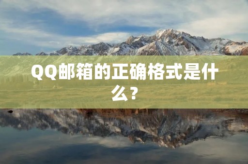 QQ邮箱的正确格式是什么？