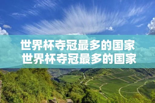 世界杯夺冠最多的国家 世界杯夺冠最多的国家是哪一国