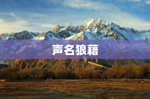 声名狼藉:一个人的错误能否被原谅?