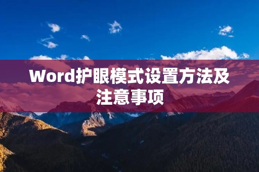 Word护眼模式设置方法及注意事项