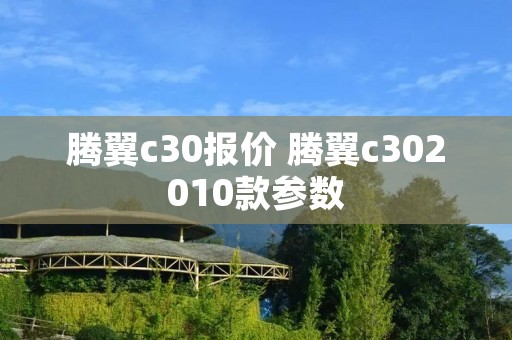 腾翼c30报价 腾翼c302010款参数
