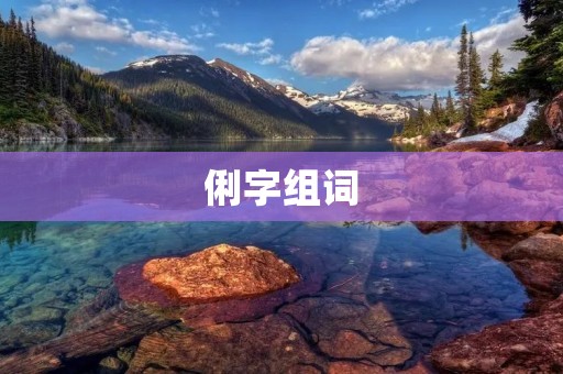 俐字组词:用简单的方式拓展词汇