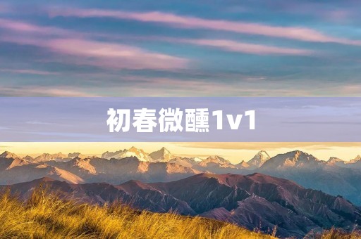 初春微醺1v1:邂逅春日的浪漫