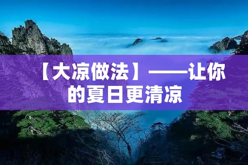 【大凉做法】——让你的夏日更清凉 【大凉做法】——让你的夏日更清凉