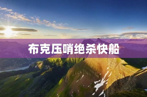 布克压哨绝杀快船:太阳队的胜利之路 布克压哨绝杀快船:太阳队的胜利之路