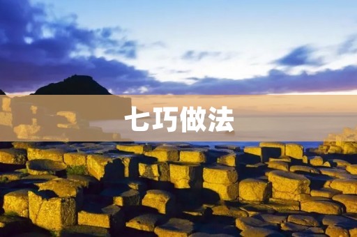七巧做法:让你的手工更加精细 七巧做法:让你的手工更加精细