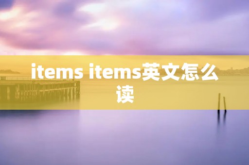 items items英文怎么读