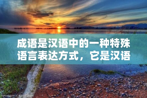成语是汉语中的一种特殊语言表达方式,它是汉语语言文化的重要组成部分。成语在语言交流中具有简洁、生动、富有形象意义的特点,是汉语语言的精华,也是中华文化的重要传承。本文将介绍一些以“成”字开头的成语,探讨其来源、含义以及在日常生活中的应用。