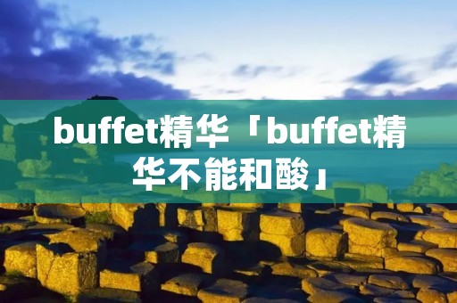 buffet精华「buffet精华不能和酸」