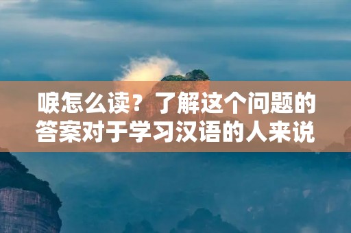 唳怎么读?了解这个问题的答案对于学习汉语的人来说是非常重要的。唳是一个汉字,它的拼音是lì。但是,很多人不知道它的正确读音,这可能是因为它并不是一个常用的汉字。