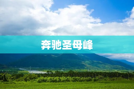 奔驰圣母峰:征服高峰的极致之旅 奔驰圣母峰:征服高峰的极致之旅