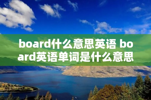 board什么意思英语 board英语单词是什么意思