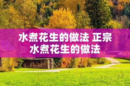 水煮花生的做法 正宗水煮花生的做法