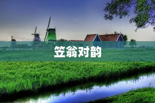笠翁对韵:文化传承的珍贵财富