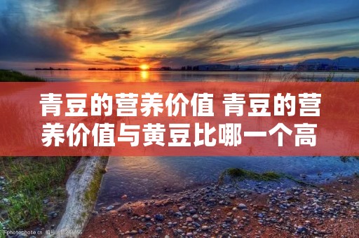 青豆的营养价值 青豆的营养价值与黄豆比哪一个高