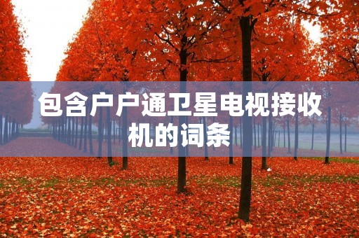 包含户户通卫星电视接收机的词条
