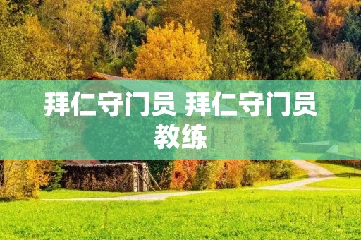 拜仁守门员 拜仁守门员教练