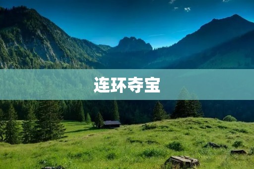 连环夺宝:探索古老宝藏的神秘之旅