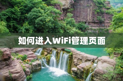 如何进入WiFi管理页面