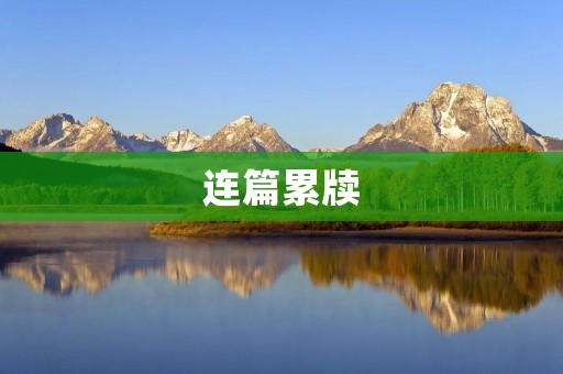 连篇累牍:数字时代的信息超载