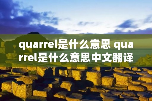 quarrel是什么意思 quarrel是什么意思中文翻译